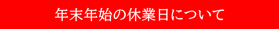 年末年始の休業日について